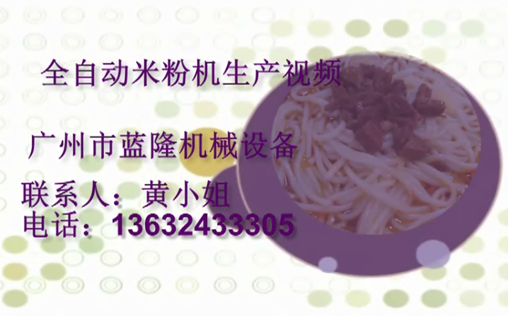 全自動(dòng)米粉機(jī)生產(chǎn)視頻