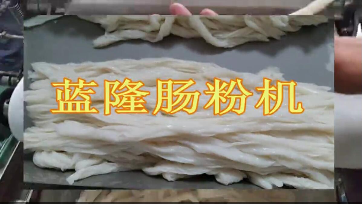 全自動(dòng)腸粉機(jī)生產(chǎn)視頻